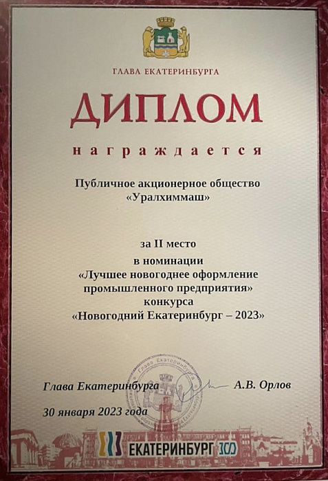 Уралхиммаш среди победителей ежегодного конкурса администрации Екатеринбурга «Еловая ветвь — 2023»